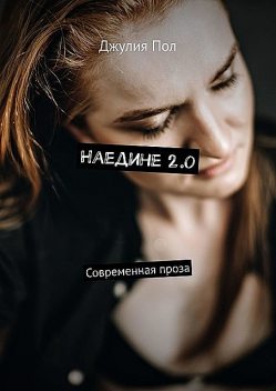 Наедине 2.0. Современная проза, Джулия Пол