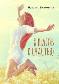8 шагов к счастью, Наталья Истомина
