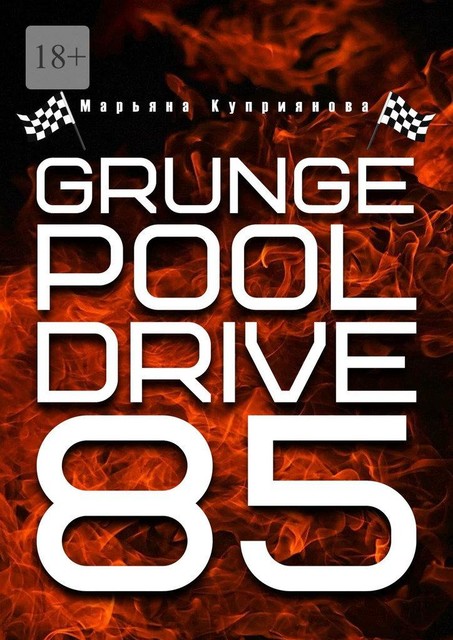 Grunge Pool Drive 85 (СИ), Марьяна Куприянова