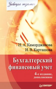 Бухгалтерский финансовый учет, Ирина Карташова, Наталия Каморджанова