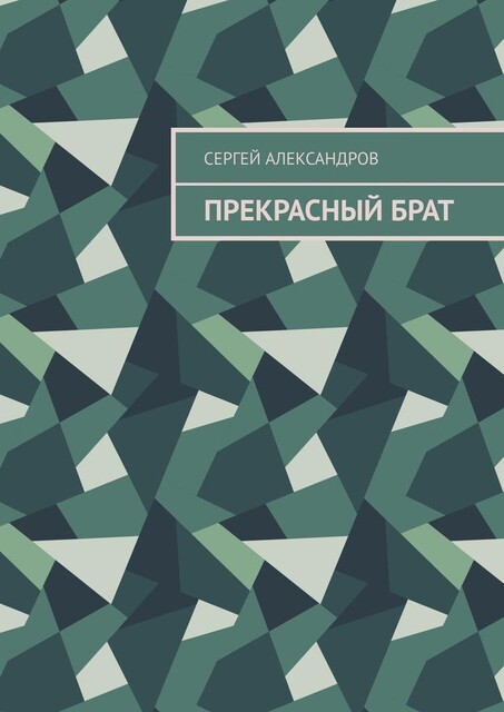 Прекрасный брат, Сергей Александров