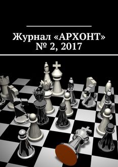 Журнал «АРХОНТ» № 2, 2017, Антон Бредихин