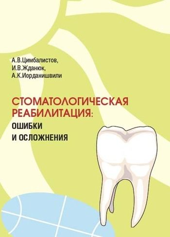 Стоматологическая реабилитация: ошибки и осложнения, Андрей Иорданишвили