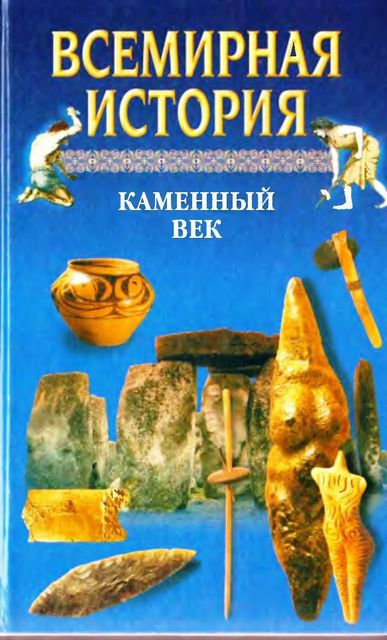 Всемирная история в 24 томах. Том 1. Каменный век, Александр Бадак, Игорь Войнич, Наталья Волчек