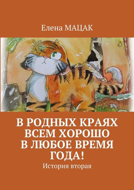 В родных краях всем хорошо в любое время года, Елена Мацак