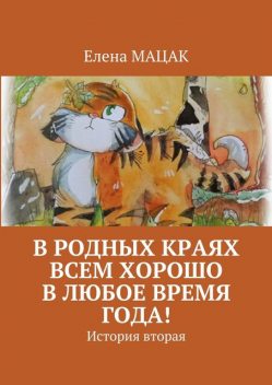 В родных краях всем хорошо в любое время года, Елена Мацак