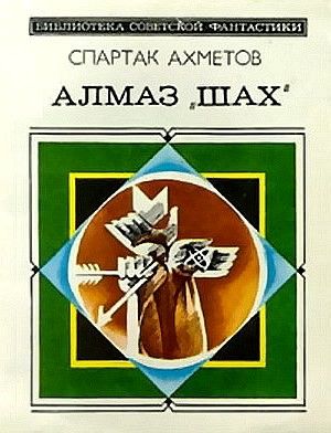 Алмаз «Шах» (сборник), Спартак Ахметов