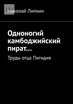 Одноногий камбоджийский пират…. Труды отца Пигидия, Николай Липкин