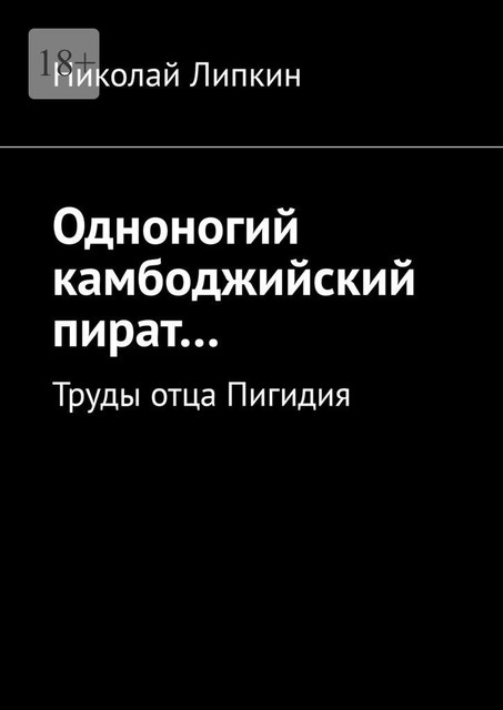 Одноногий камбоджийский пират…. Труды отца Пигидия, Николай Липкин