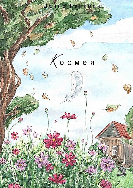 Космея, Денис Ганиман