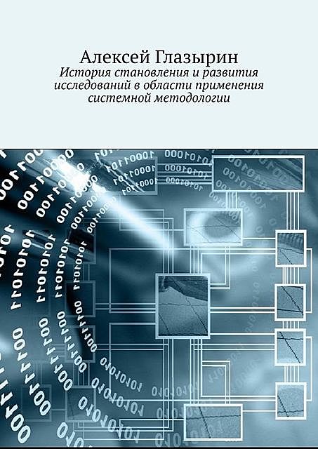 История становления и развития исследований в области применения системной методологии, Алексей Глазырин