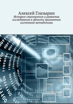 История становления и развития исследований в области применения системной методологии, Алексей Глазырин