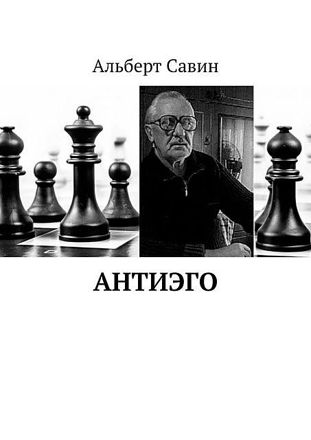 Антиэго, Альберт Савин