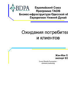Европейский Союз Программа TACIS Бизнес-инфраструктура Одесской области, Еврорегион Нижний Дунай Ожидания потребителей и клиентов, Жан-Жак Сгаравицци