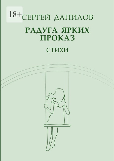 Радуга ярких проказ, Сергей Данилов