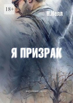 Я призрак. Мистический триллер, Н. Нелл