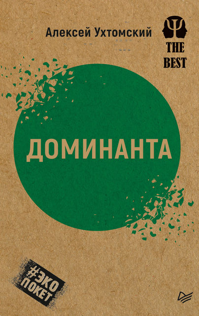 Доминанта (сборник), Алексей Ухтомский