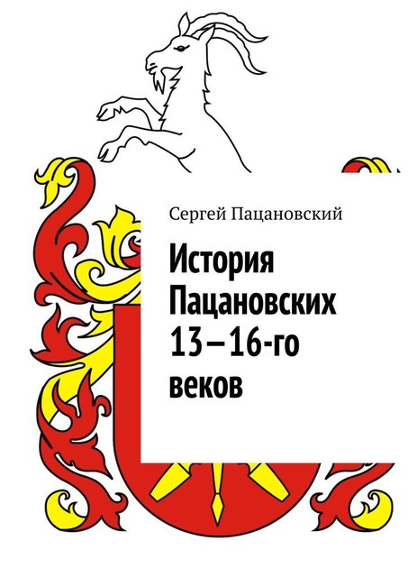 История Пацановских 13—16-го веков, Сергей Пацановский