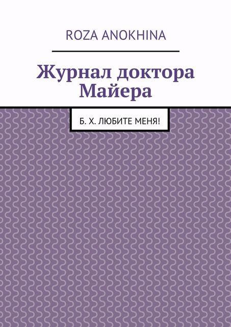 Журнал доктора Майера, Roza Mikhailovna Anokhina