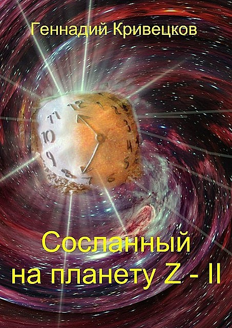 Сосланный на планету Z — II, Геннадий Кривецков