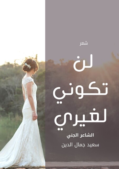 لن تكوني لغيري, سعيد جمال الدين