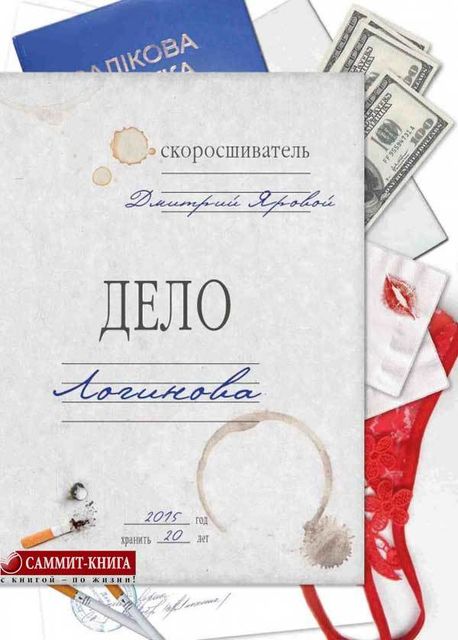 Дело Логинова, Дмитрий Яровой
