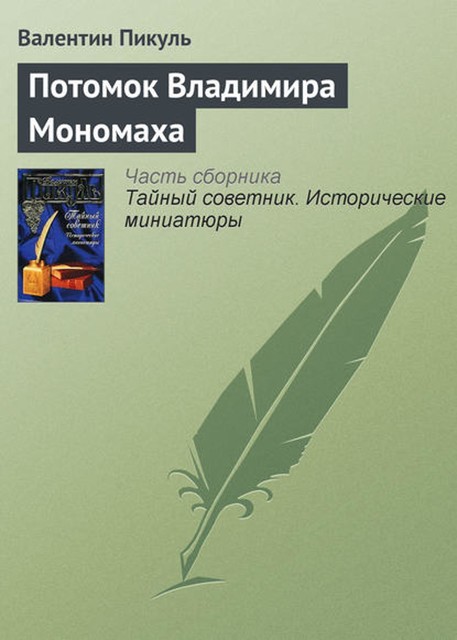 Потомок Владимира Мономаха, Валентин Пикуль