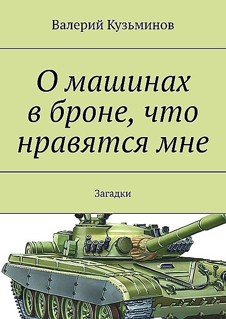 О машинах в броне, что нравятся мне. Загадки, Валерий Кузьминов