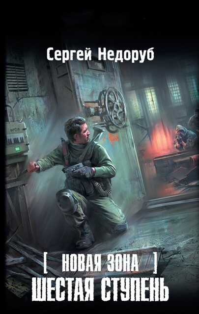 Шестая ступень, Сергей Недоруб