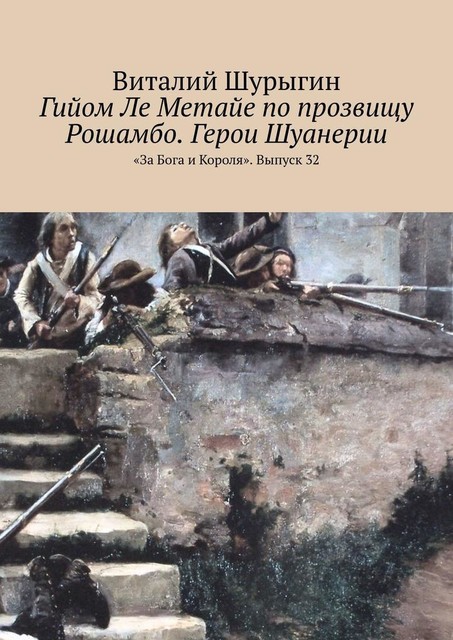 Гийом Ле Метайе по прозвищу Рошамбо. Герои Шуанерии. «За Бога и Короля». Выпуск 32, Виталий Шурыгин