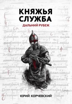 Княжья служба. Дальний рубеж, Юрий Корчевский