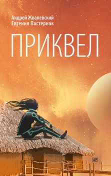 Приквел, Андрей Жвалевский, Евгения Пастернак