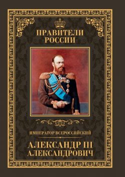 Император Всероссийский Александр III Александрович, Кирилл Соловьев