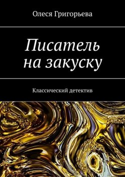 Писатель на закуску. Классический детектив, Олеся Григорьева