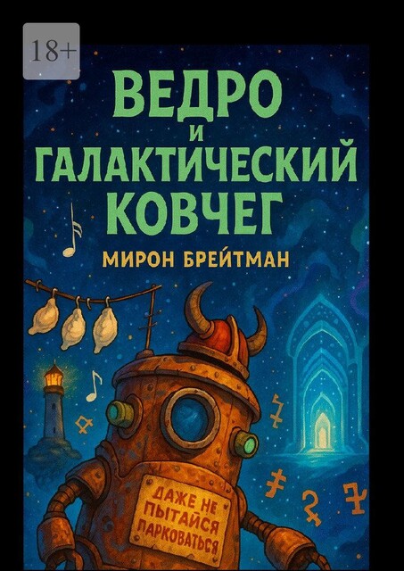 Ведро и Галактический Ковчег, Мирон Брейтман