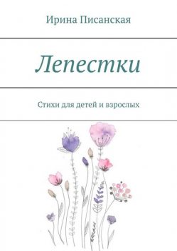 Лепестки, Ирина Писанская