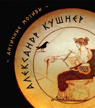 Античные мотивы (сборник), Александр Кушнер