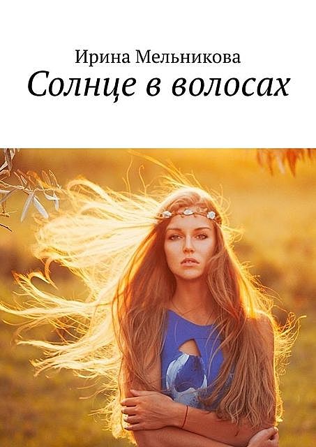 Солнце в волосах, Ирина Мельникова