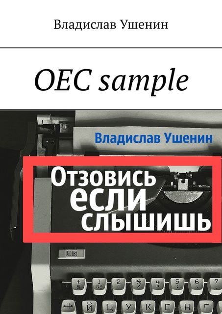 ОЕС sample, Владислав Ушенин