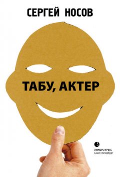 Табу, актер!, Сергей Носов