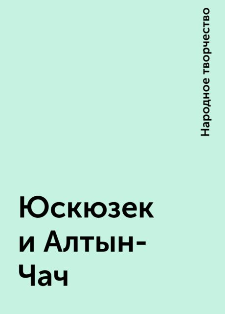 Юскюзек и Алтын-Чач, Народное творчество
