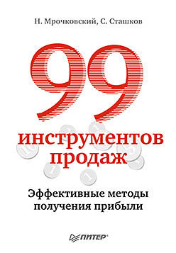 99 инструментов продаж. Эффективные методы получения прибыли, Николай Мрочковский, Сергей Сташков