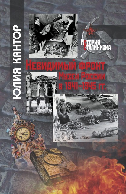 Невидимый фронт. Музеи России в 1941–1945 гг, Юлия Кантор