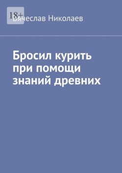 Бросил курить при помощи знаний древних, Вячеслав Николаев