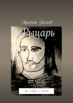 Рыцарь. За славу и честь, Арсений Галяев