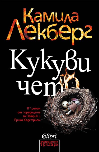 Кукувичето, Камила Лекберг