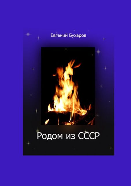 Родом из СССР, Евгений Бухаров
