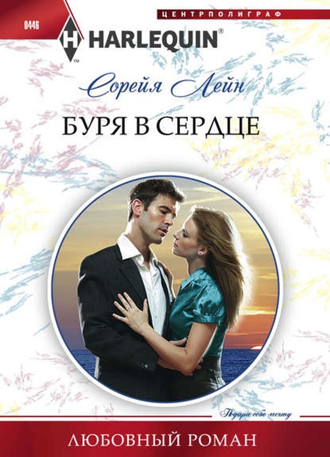 Буря в сердце, Сорейя Лейн