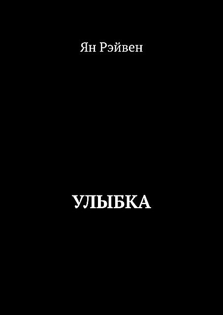 Улыбка, Ян Рэйвен