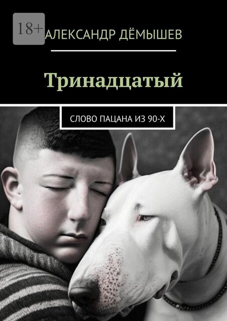Тринадцатый. Слово пацана из 90-х, Александр Дёмышев